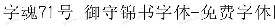 字魂71号 御守锦书字体字体转换